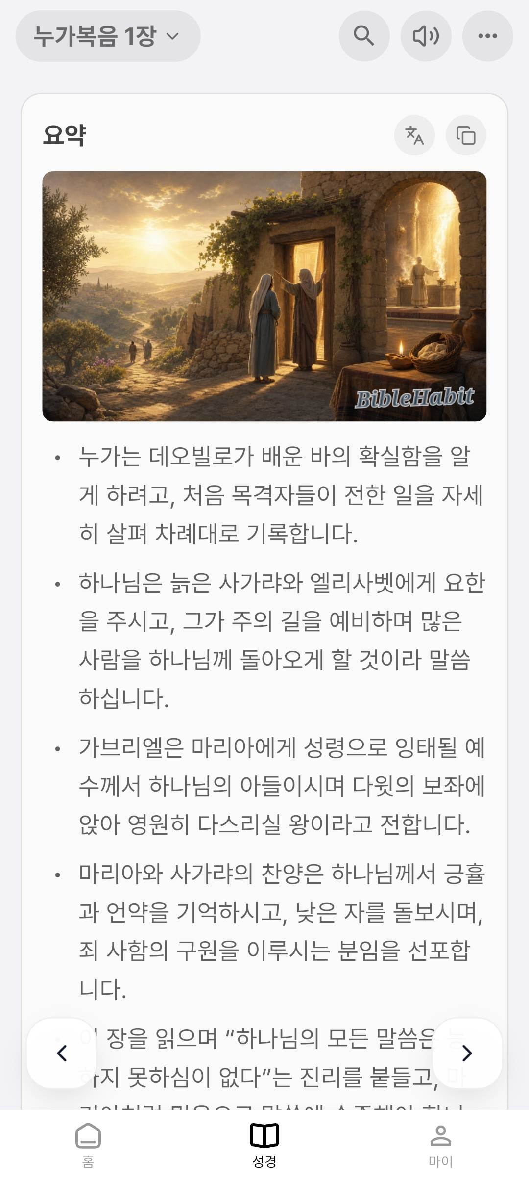 BibleHabit Bible passage summary screen